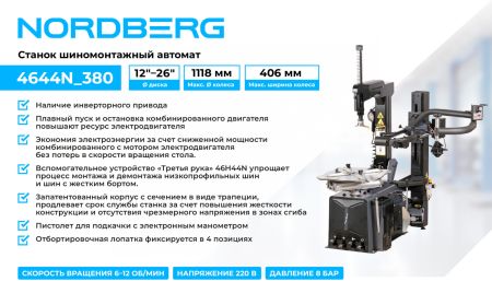 Станок шиномонтажный автомат, двухскоростной, 380 В, серый + "Третья рука" 46H44N NORDBERG 4644N_380
