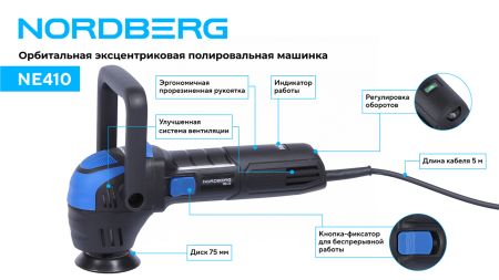Полировальная машинка орбитальная, диск 75 мм, 2000-5500 об/мин, ход эксц. 12 мм NORDBERG NE410