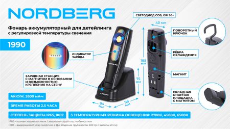Лампа колориста лучевая, с регулировкой температуры свечения, аккумуляторная NORDBERG 1990