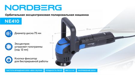 Полировальная машинка орбитальная, диск 75 мм, 2000-5500 об/мин, ход эксц. 12 мм NORDBERG NE410